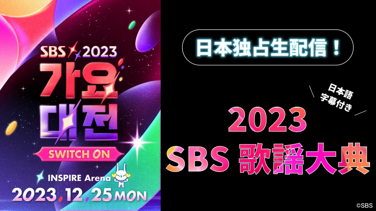 2023 SBS 歌謡大典